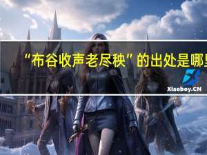“布谷收声老尽秧”的出处是哪里