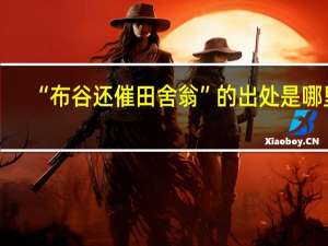 “布谷还催田舍翁”的出处是哪里