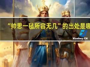 “帅思一毡所容无几”的出处是哪里