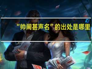 “帅阃甚声名”的出处是哪里