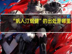 “帆入汀烟健”的出处是哪里
