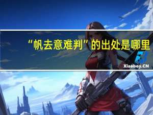 “帆去意难判”的出处是哪里