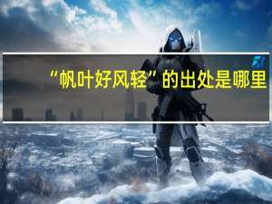 “帆叶好风轻”的出处是哪里