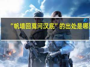 “帆墙回戛河汉底”的出处是哪里