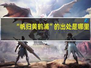 “帆归黄鹤浦”的出处是哪里