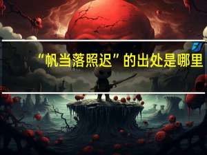 “帆当落照迟”的出处是哪里