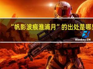 “帆影波痕淮浦月”的出处是哪里