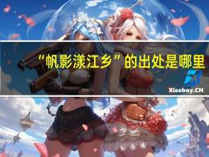 “帆影漾江乡”的出处是哪里