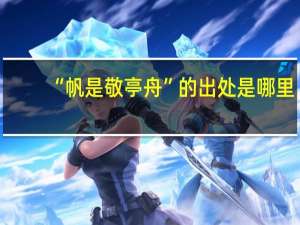 “帆是敬亭舟”的出处是哪里