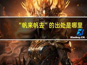 “帆来帆去”的出处是哪里
