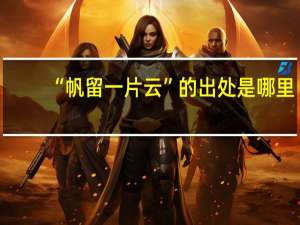 “帆留一片云”的出处是哪里