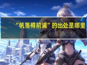 “帆落樽前浦”的出处是哪里