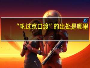 “帆过京口渡”的出处是哪里