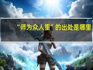 “师为众人重”的出处是哪里