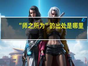 “师之所为”的出处是哪里