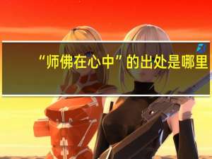 “师佛在心中”的出处是哪里