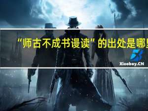 “师古不成书谩读”的出处是哪里