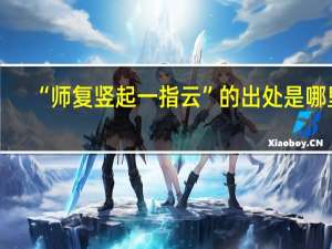 “师复竖起一指云”的出处是哪里
