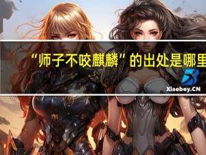 “师子不咬麒麟”的出处是哪里