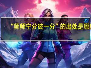 “师师宁分彼一分”的出处是哪里