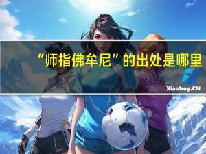 “师指佛牟尼”的出处是哪里