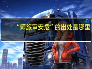 “师旅审安危”的出处是哪里
