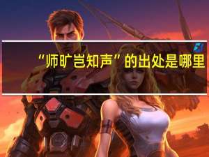 “师旷岂知声”的出处是哪里