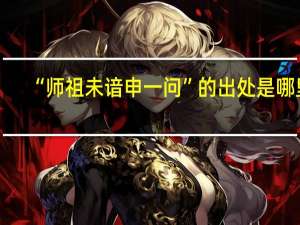 “师祖未谙申一问”的出处是哪里
