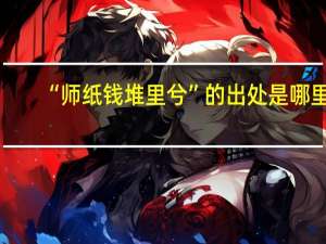 “师纸钱堆里兮”的出处是哪里