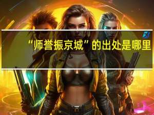 “师誉振京城”的出处是哪里