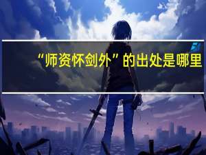 “师资怀剑外”的出处是哪里