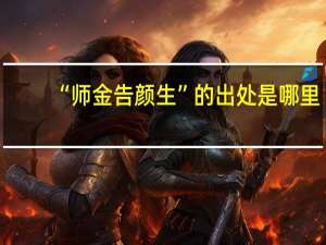 “师金告颜生”的出处是哪里