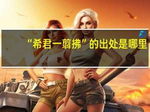“希君一翦拂”的出处是哪里