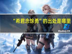 “希君念馀勇”的出处是哪里