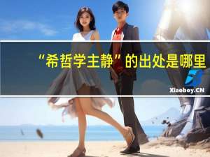 “希哲学主静”的出处是哪里