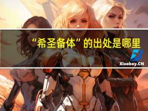 “希圣备体”的出处是哪里