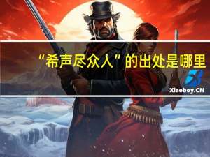 “希声尽众人”的出处是哪里