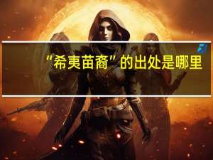 “希夷苗裔”的出处是哪里