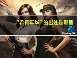 “希有年华”的出处是哪里