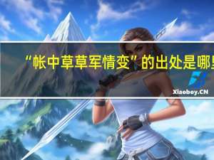 “帐中草草军情变”的出处是哪里