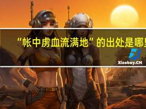 “帐中虏血流满地”的出处是哪里