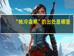 “帐冷衾寒”的出处是哪里