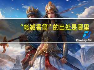 “帐减香筒”的出处是哪里