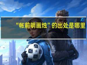 “帐前明画烛”的出处是哪里