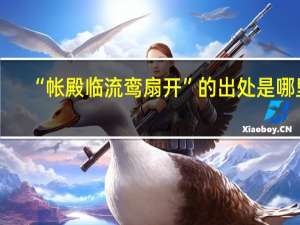 “帐殿临流鸾扇开”的出处是哪里