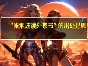 “帐烟还读外家书”的出处是哪里