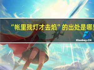 “帐里残灯才去焰”的出处是哪里