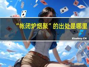 “帐闭炉烟聚”的出处是哪里