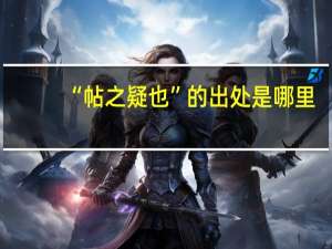 “帖之疑也”的出处是哪里