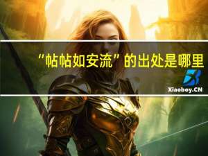 “帖帖如安流”的出处是哪里